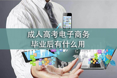 成人高考電子商務(wù)畢業(yè)后有什么用